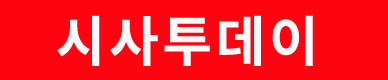 시사투데이