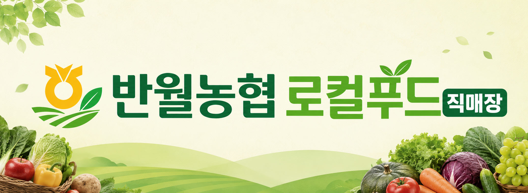 반월농협