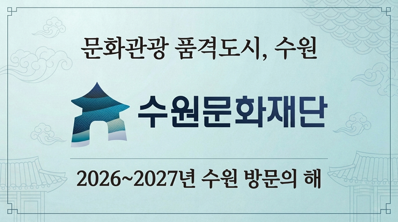 수원문화재단